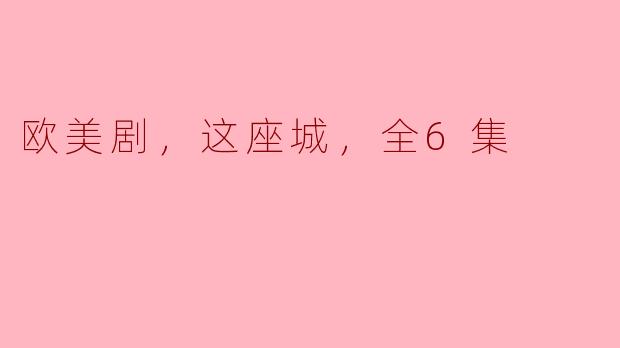 欧美剧，这座城，全6集