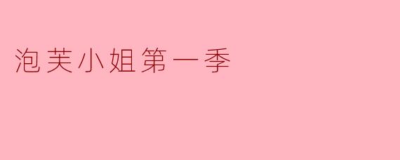 泡芙小姐第一季讲述了什么样的故事?
