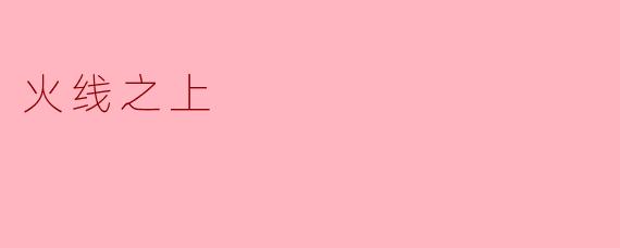 ### 探寻“火线之上”:勇气与责任的交汇点
