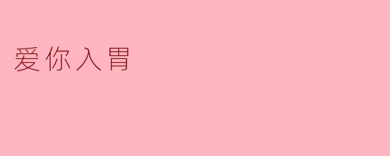 爱你入胃