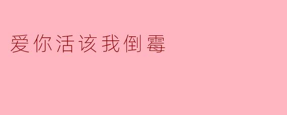 爱你活该我倒霉