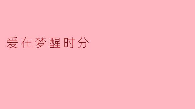 爱在梦醒时分