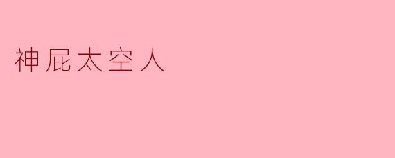 神屁太空人