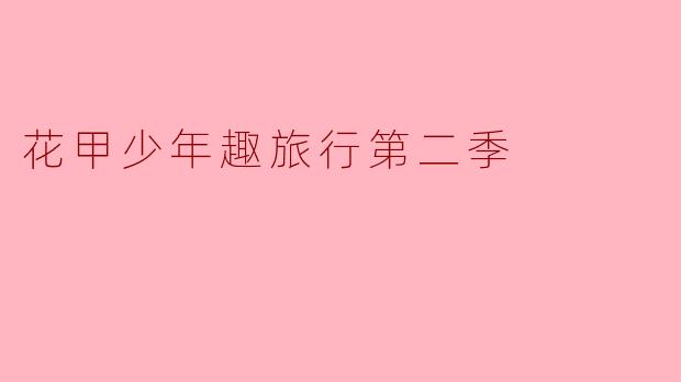 花甲少年趣旅行第二季