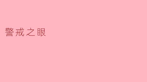 警戒之眼
