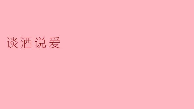 谈酒说爱