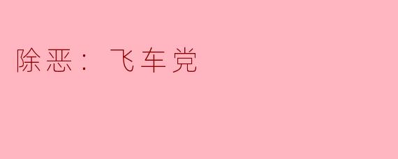 除恶：飞车党