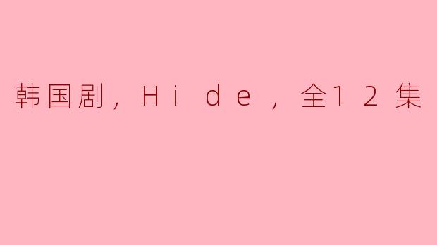 韩国剧，Hide，全12集