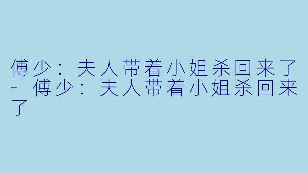 傅少:夫人带着小姐杀回来了