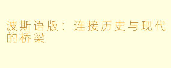 波斯语版:连接历史与现代的桥梁