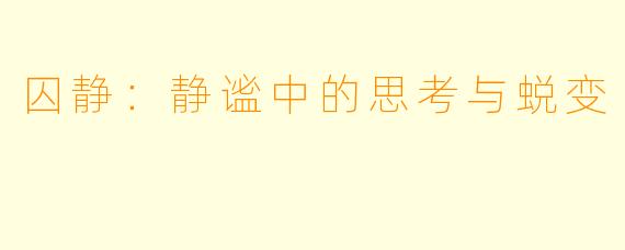 囚静：静谧中的思考与蜕变