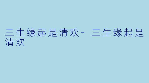 三生缘起是清欢-三生缘起是清欢