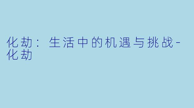 化劫:生活中的机遇与挑战