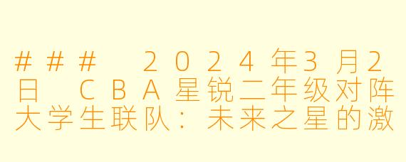 ### 2024年3月2日 CBA星锐二年级对阵大学生联队:未来之星的激烈碰撞