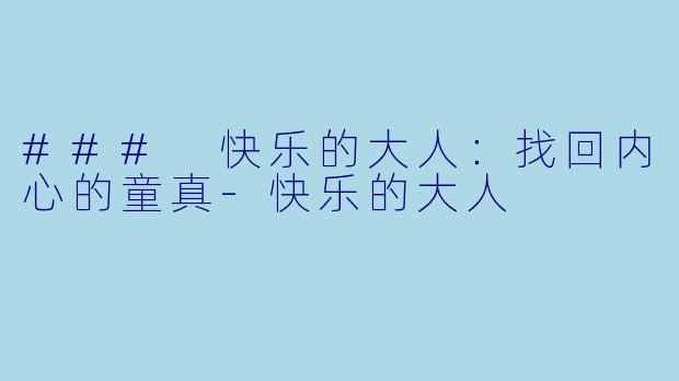 ### 快乐的大人：找回内心的童真-快乐的大人