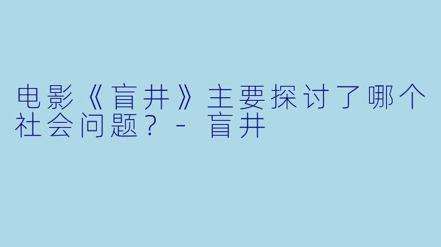 电影《盲井》主要探讨了哪个社会问题？
