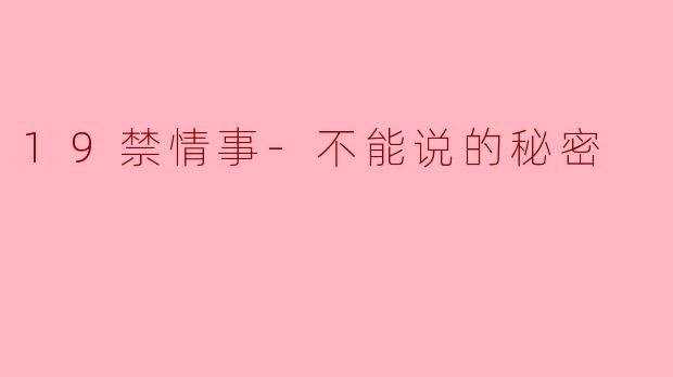 19禁情事-不能说的秘密