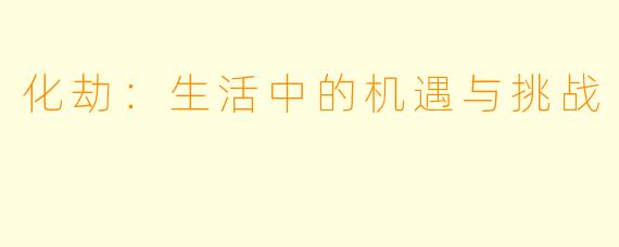 化劫：生活中的机遇与挑战