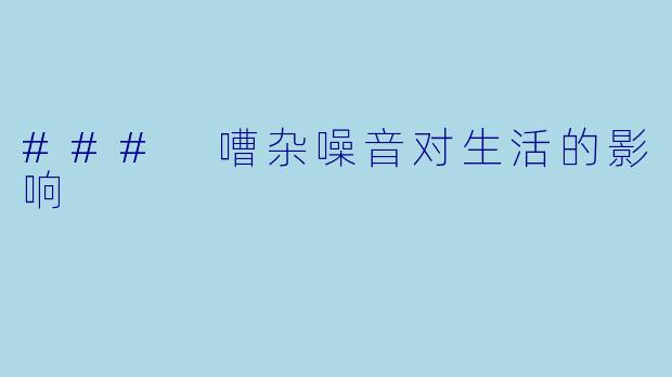 ### 嘈杂噪音对生活的影响