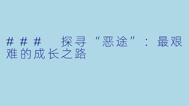 ### 探寻“恶途”：最艰难的成长之路