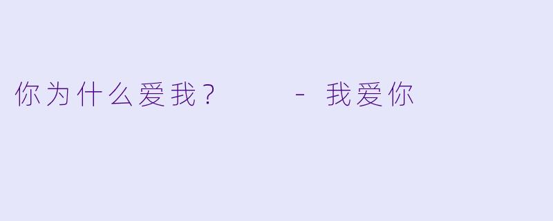 你为什么爱我？  