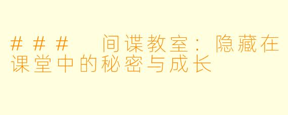 ### 间谍教室：隐藏在课堂中的秘密与成长