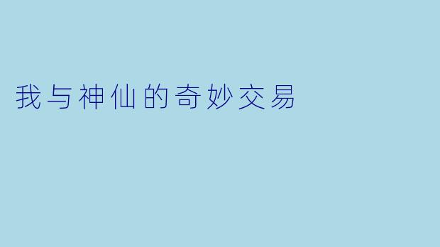 我与神仙的奇妙交易