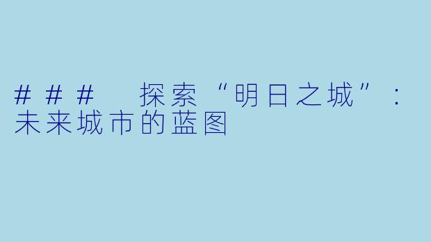 ### 探索“明日之城”：未来城市的蓝图