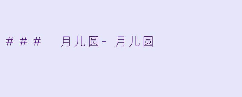 ### 月儿圆-月儿圆