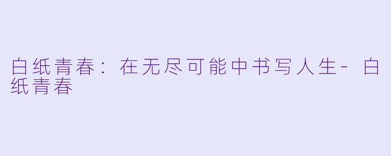 白纸青春:在无尽可能中书写人生