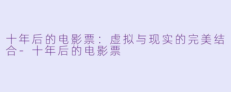十年后的电影票：虚拟与现实的完美结合-十年后的电影票
