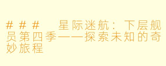 ### 星际迷航：下层舰员第四季——探索未知的奇妙旅程