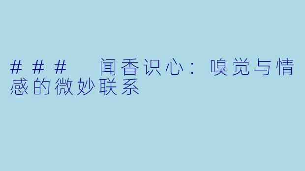 ### 闻香识心:嗅觉与情感的微妙联系