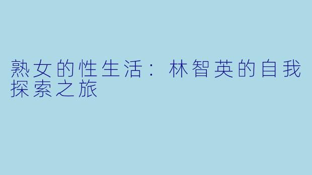 熟女的性生活：林智英的自我探索之旅