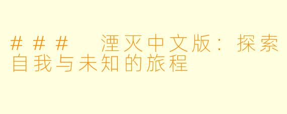 ### 湮灭中文版：探索自我与未知的旅程