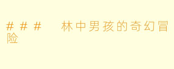 ### 林中男孩的奇幻冒险