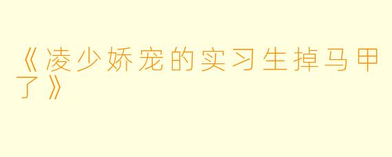 《凌少娇宠的实习生掉马甲了》