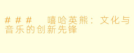 ### 嘻哈英熊:文化与音乐的创新先锋