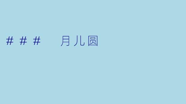 ### 月儿圆
