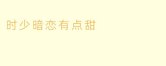 时少暗恋有点甜