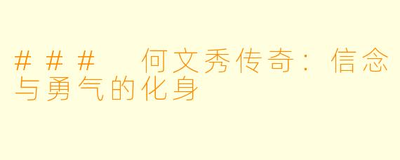 ### 何文秀传奇:信念与勇气的化身