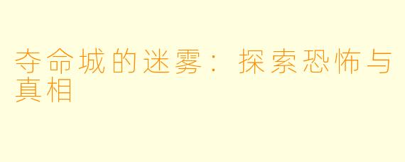 夺命城的迷雾：探索恐怖与真相