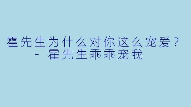 霍先生为什么对你这么宠爱？  