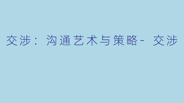 交涉：沟通艺术与策略-交涉