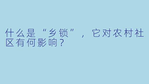 什么是“乡锁”,它对农村社区有何影响?