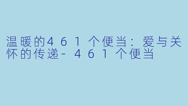 温暖的461个便当：爱与关怀的传递-461个便当