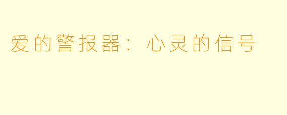 爱的警报器:心灵的信号