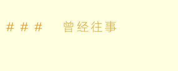 ### 曾经往事