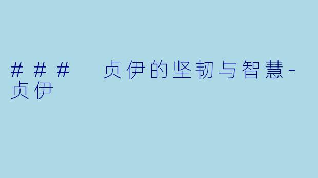 ### 贞伊的坚韧与智慧