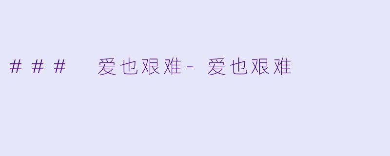 ### 爱也艰难